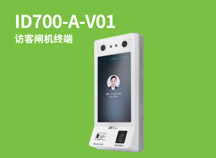 ID700-A-V01 访客闸机终端